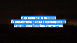 Мэр Кодола: в Нежине беспилотник попал в предприятие критической инфраструктуры