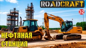 Roadcraft - Нефтяная станция