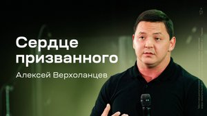Алексей Верхоланцев: Сердце призванного (30 августа 2025)