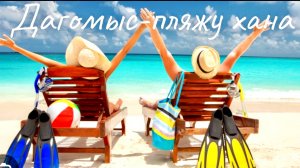 Дагомыс~пляжу КОНЕЦ. Зачем поехали на Кубань?! Дикая рыбалка.