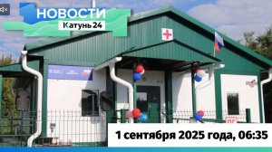 Новости Алтайского края 1 сентября 2025 года, выпуск в 6:35