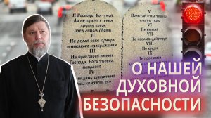 О нашей духовной безопасности. Воскресная проповедь.