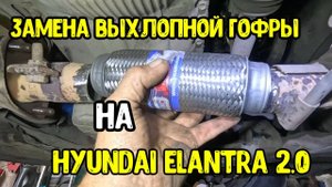 Замена гофры глушителя хендай элантра