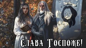 Слава Госпоже! (песня к полигонной ролевой игре "Отряд: эпоха Кометы", 2025 год)