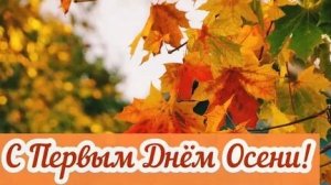 Здравствуй осень. Музыкальная открытка поздравление.