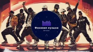 Фоновая музыка - Hip Hop / Хип Хоп 247