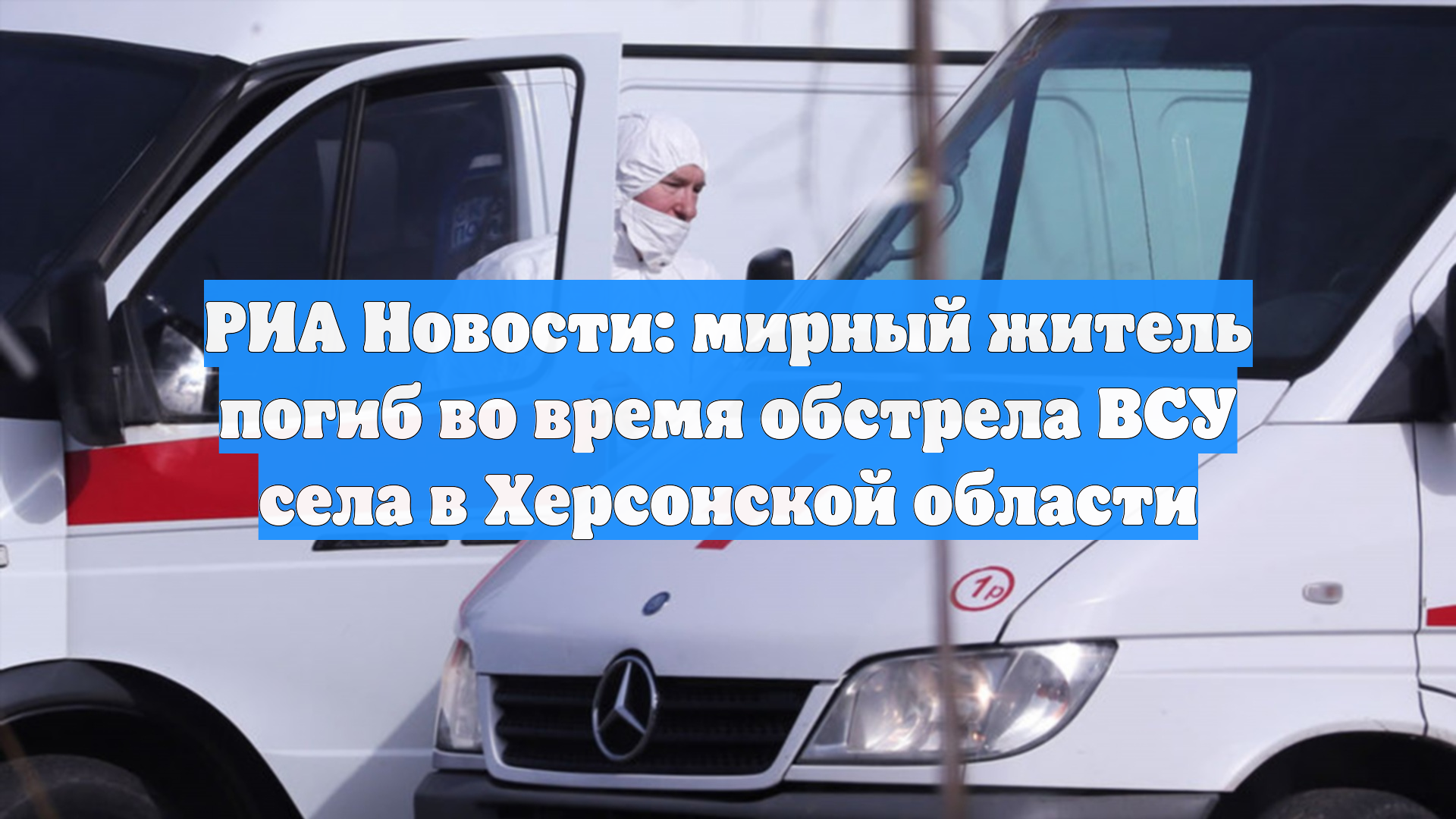 РИА Новости: мирный житель погиб во время обстрела ВСУ села в Херсонской области