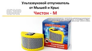 Чистон - М. Ультразвуковой отпугиватель грызунов. Обзор и проверка работы