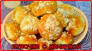 СДОБНЫЕ АРОМАТНЫЕ БУЛОЧКИ С НАЧИНКОЙ просто быстро и вкусно