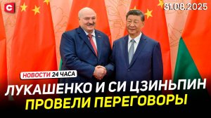 Лукашенко встретился с Си Цзиньпином | День шахтёра в Беларуси | Новости 31.08
