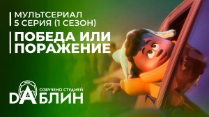 Победа или поражение | Win or Lose| (1 сезон, 5 серия)