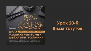 Урок 20-й: Виды тагутов. Шарх «Салясатуль-усуль»