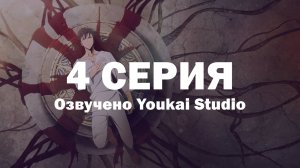 Поднятие уровня в одиночку / Solo Leveling - 4 серия | Youkai Studio | Дубляж