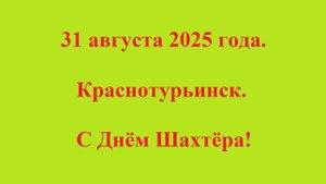 31 августа 2025 года. Краснотурьинск. С Днём Шахтёра!