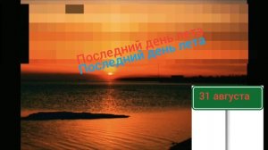 последний день лета 31 августа