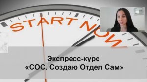 Создание отдела продаж. Урок 1. Знакомство