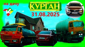 РЕГИСТРАТОР КУРГАН 31 АВГУСТА 2025 НА ДАЧУ Достевского Герцена Гагарина