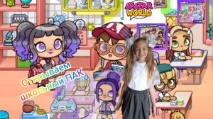 Открываем школьные платные ПАКИ в Avatar World. #avatarworld, #аватарворлд