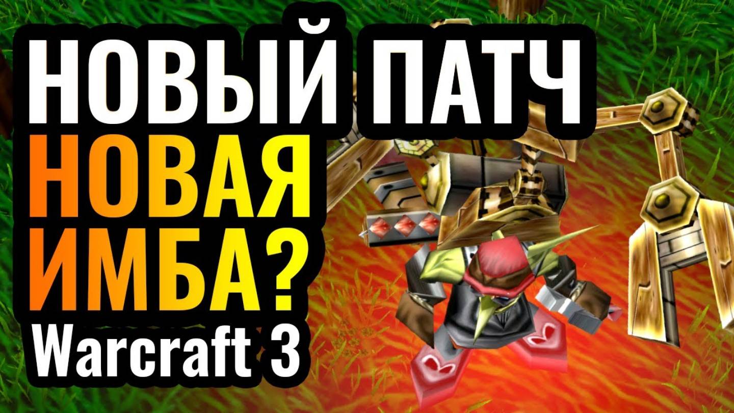 Warcraft 3 Reforged. Самый РЕДКИЙ герой стал ИМБОЙ в новом патче_ Тинкер смотреть онлайн