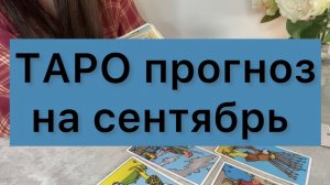 Таро расклад на сентябрь 2025 года🌸