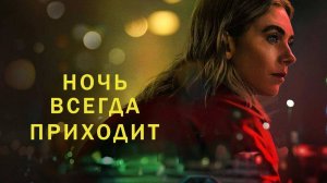 Ночь всегда приходит, 2025