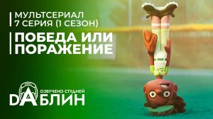 Победа или поражение | Win or Lose| (1 сезон, 7 серия)