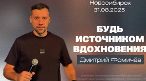 31.08.25. Новосибирск, "Будь источником вдохновения" - Дмитрий Фомичёв