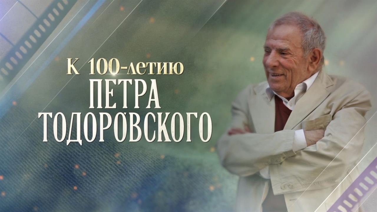 Первый канал покажет "Военно-полевой роман" к 100-летию Петра Тодоровского