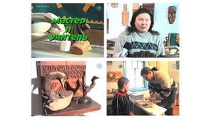 Мастер и учитель. Геннадий Хартаганов. Автор Александр Худалей. Октябрь 1996 г.