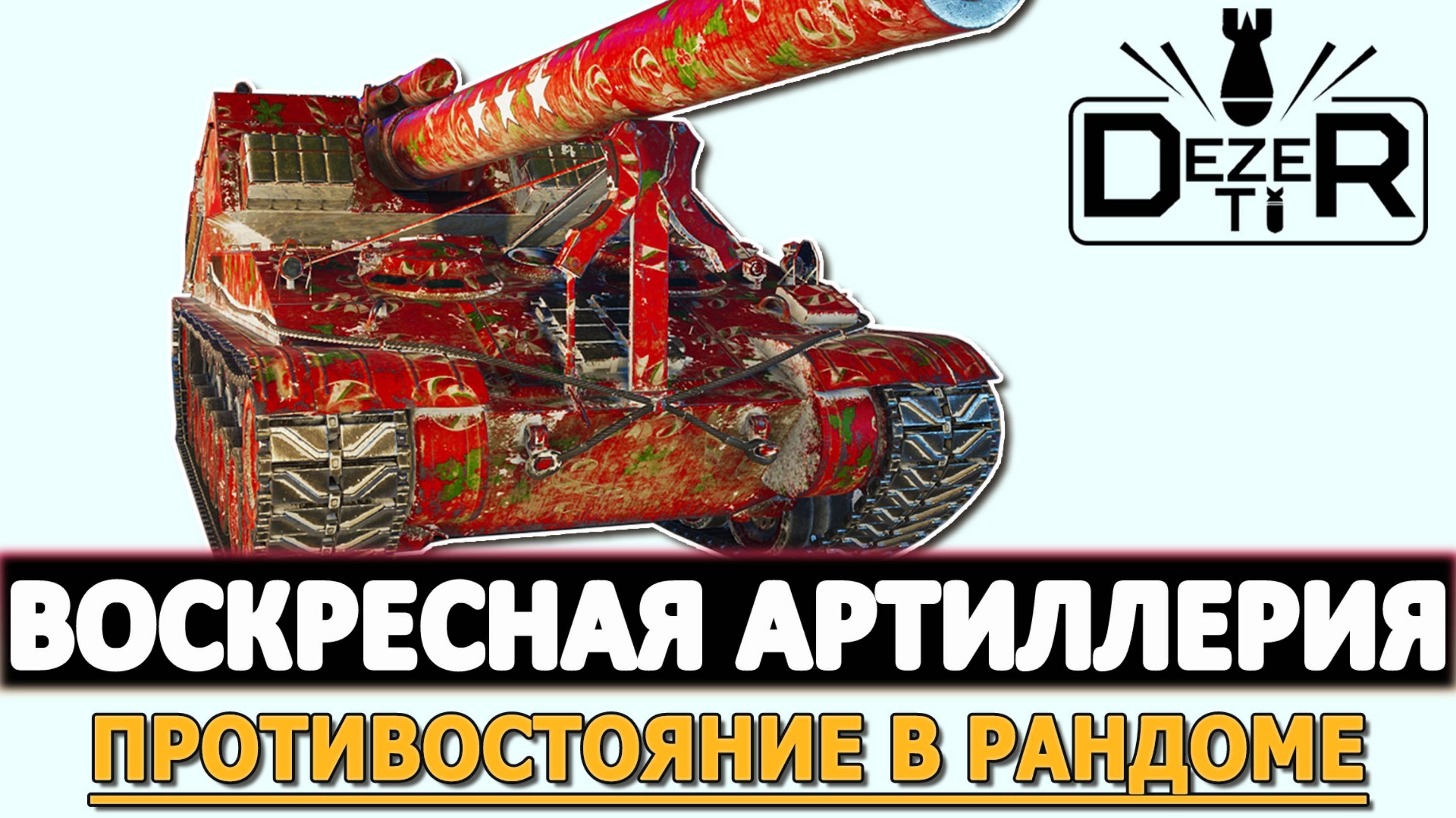 ВОСКРЕСНАЯ АРТИЛЛЕРИЯ - ПРОТИВОСТОЯНИЕ В РАНДОМЕ!