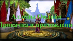 Игры  Аллоды Онлайн  Часть 9