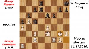 Магнус Карлсен против  Хикару Накамуры VI Мировой блиц. Москва (Россия), 16.11.2010.
