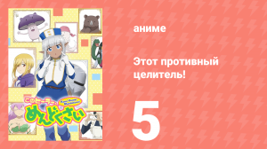 Этот противный целитель! 5 серия (аниме-сериал, 2022)
