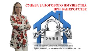 Судьба залогового имущества при банкротстве