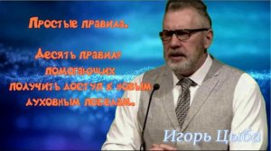 Простые правила. Игорь Цыба