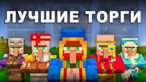 Лучшие сделки для КАЖДОГО жителя в Майнкрафт 1.21+