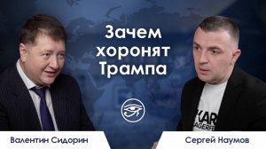 Зачем хоронят Трампа / Резюме недели