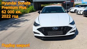 ✨ Hyundai Sonata Premium Plus 2022 — подбор закрыт! ✨