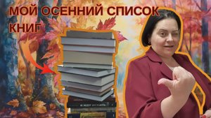 🍁ЛИСТОПАД КНИГ. 🍂 МОЙ ОСЕННИЙ СПИСОК. Мистика, нонфик, детективы и еще +3 книги 🤩🍂