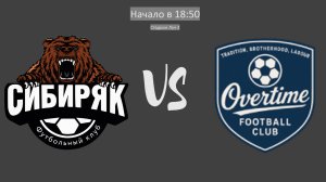 Сибиряк - Овертайм | Прямой эфир