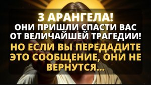 ☦️ ЭТИ ТРИ АРХАНГЕЛА УСЛЫШАЛИ ВАШ ЗОВ! 🕯️ - Бог говорит 🙏