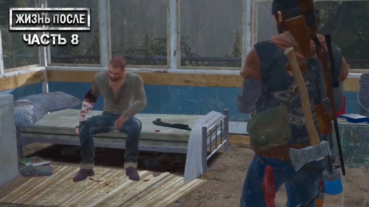 Прохождение DAYS GONE (ЖИЗНЬ ПОСЛЕ) ▶ Часть 8 - ЭТО БАГ? 🤔