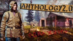 ОДНА ЖИЗНЬ в Anomaly Anthology 2.0 S.T.A.L.K.E.R. За Одиночек! История Валенка