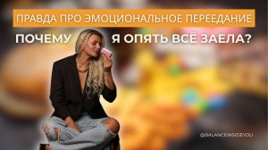 Почему я опять всё заела? Правда про эмоциональное переедание