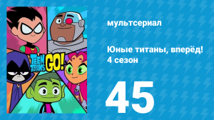 Юные титаны, вперёд! 4 сезон 45 серия «Захватывающий эпизод. Часть 2» (мультсериал, 2016)