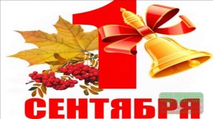 С ДНЁМ ЗНАНИЙ! С 1 СЕНТЯБРЁМ!