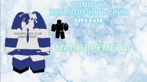 ( ПАРУ ЧАСОВ ) КАК ПОЛУЧИТЬ ЛИМИТИРОВАННЫЙ СКИН DIVA DAYO В FORSAKEN
