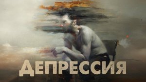 Депрессия: почему она возникает и что с ней делать