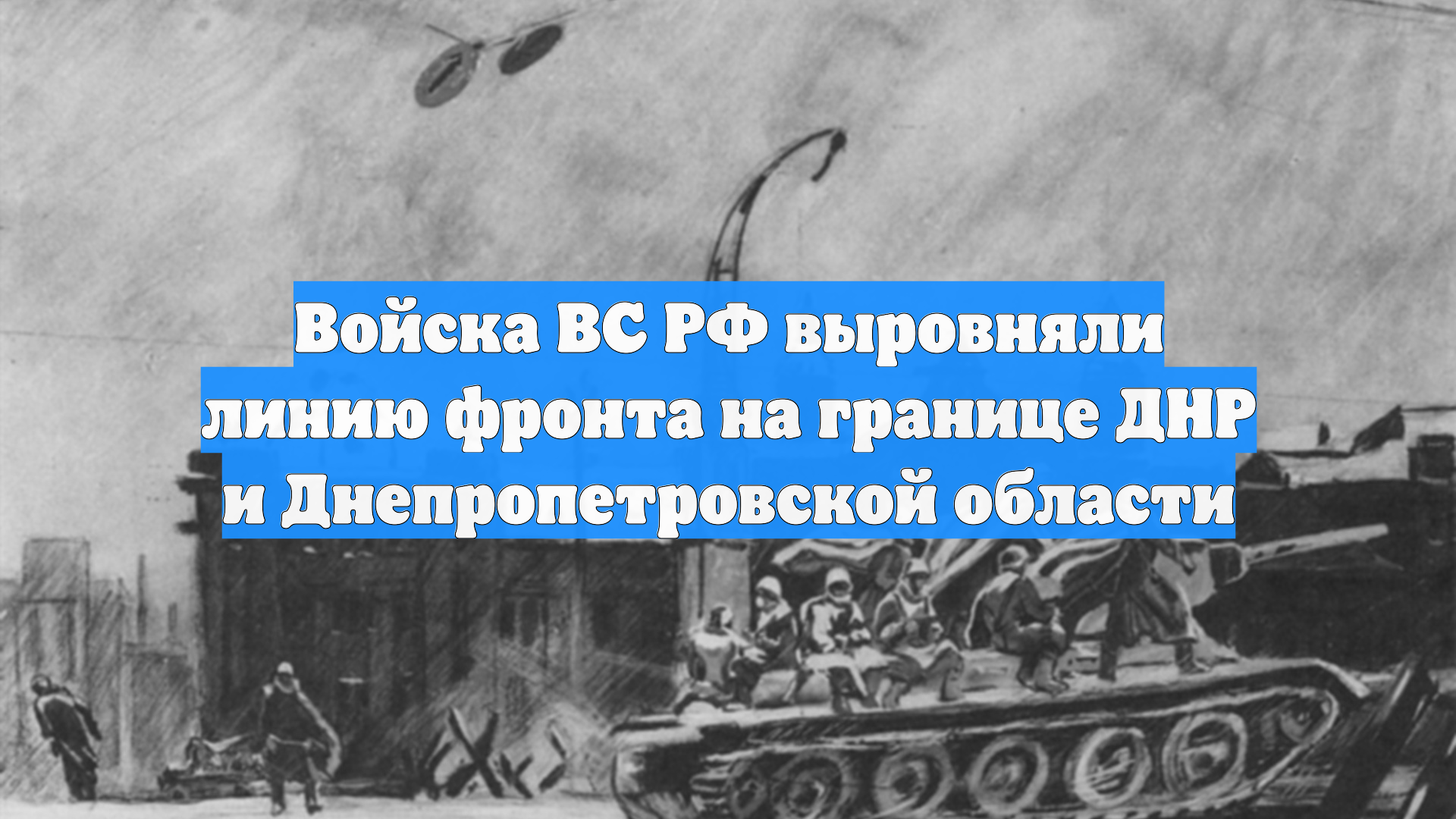 Войска ВС РФ выровняли линию фронта на границе ДНР и Днепропетровской области