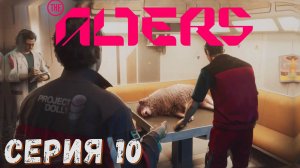 ► АКТ 2 ► Серия 10 ◄ The Alters ► Прохождение на русском